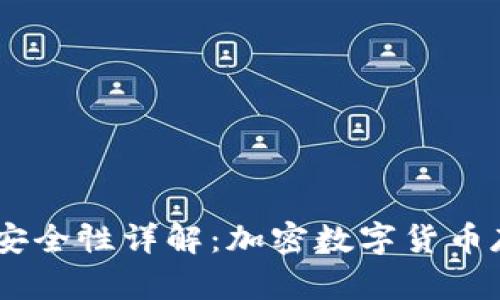 Tokenim 钱包安全性详解：加密数字货币存储的最佳选择