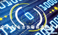 虚拟币放钱包安全吗？全方位解析虚拟货币钱包