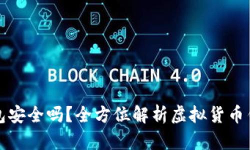 虚拟币放钱包安全吗？全方位解析虚拟货币钱包的安全性
