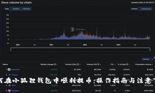 如何在小狐狸钱包中顺利提币：操作指南与注意事项
