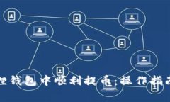 如何在小狐狸钱包中顺利提币：操作指南与注意