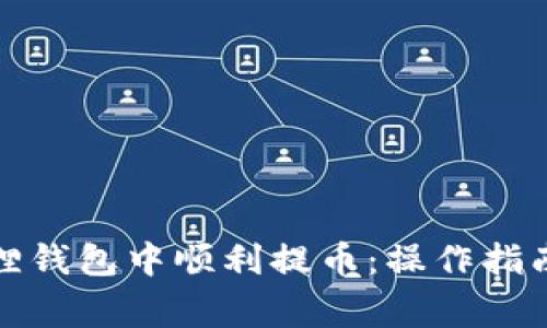 如何在小狐狸钱包中顺利提币：操作指南与注意事项