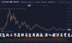 区块链钱包的工作原理与使用指南：深入探讨及