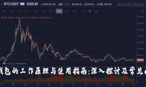区块链钱包的工作原理与使用指南：深入探讨及常见问题解答