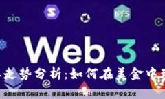 BTC价格行情及其走势分析：如何在美金中理解比