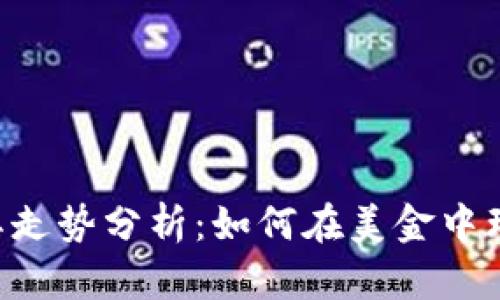 BTC价格行情及其走势分析：如何在美金中理解比特币的价值
