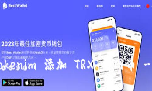 如何在 Tokenim 添加 TRX 主网币 - 新手指南