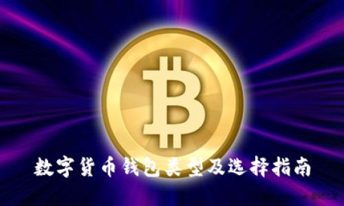 数字货币钱包类型及选择指南