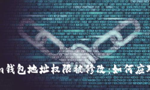 Tokenim钱包地址权限被修改：如何应对与解决