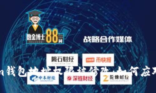 Tokenim钱包地址权限被修改：如何应对与解决