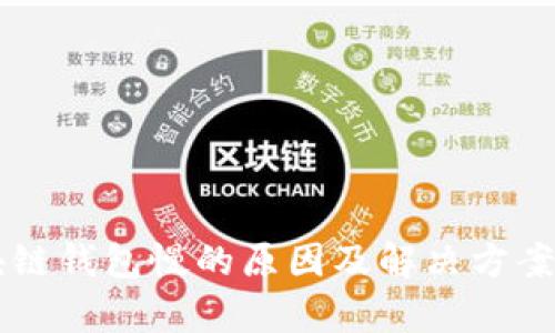 区块链钱包慢的原因及解决方案分析