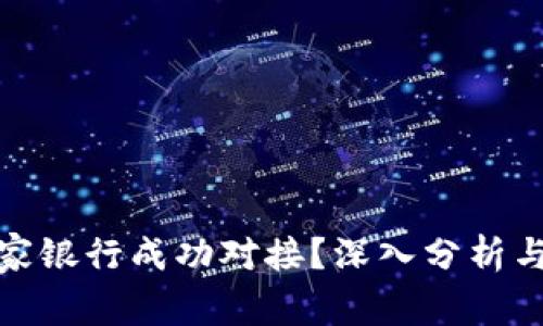 Pi币与哪家银行成功对接？深入分析与未来展望