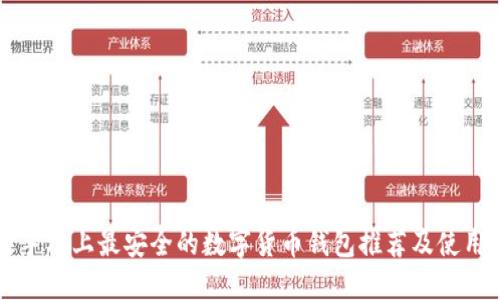 苹果手机上最安全的数字货币钱包推荐及使用指南