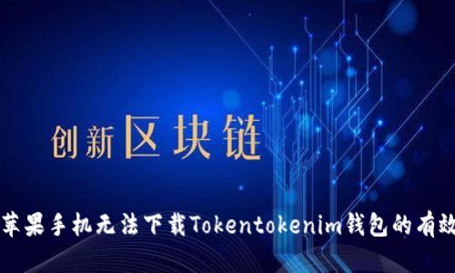解决苹果手机无法下载Tokentokenim钱包的有效方法