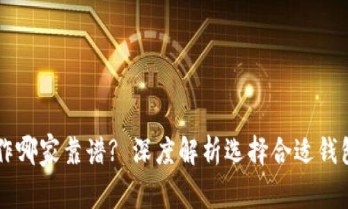 区块链钱包制作哪家靠谱? 深度解析选择合适钱包服务商的标准