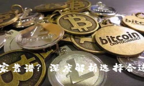 区块链钱包制作哪家靠谱? 深度解析选择合适钱包服务商的标准