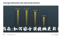 Tokenim钱包2.0更换指南：如何安全便捷地更新你的