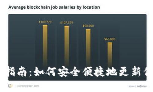Tokenim钱包2.0更换指南：如何安全便捷地更新你的数字资产管理工具