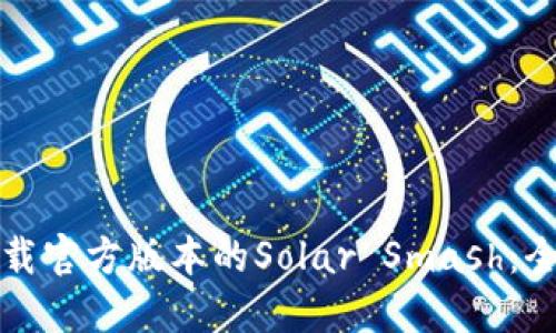 如何下载官方版本的Solar Smash：全面指南