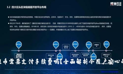 Tokenim提币需要支付手续费吗？全面解析令用户安心的提币流程