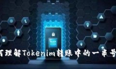 如何理解Tokenim转账中的一串号码？