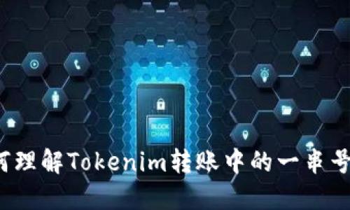 如何理解Tokenim转账中的一串号码？