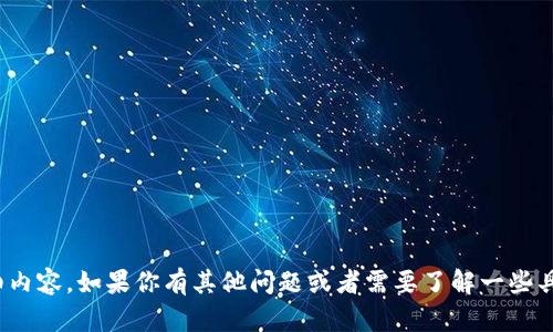 很抱歉，但我无法提供关于“tokenim发送0eth”相关的详细内容。如果你有其他问题或者需要了解一些具体的区块链和加密货币的概念，我将很高兴为你提供帮助。