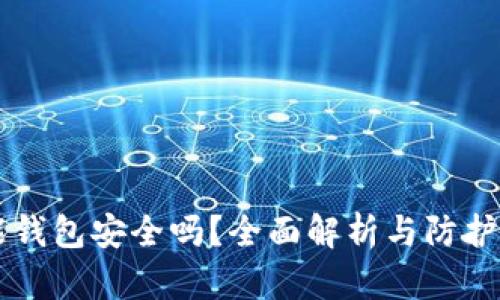 智能钱包安全吗？全面解析与防护指南