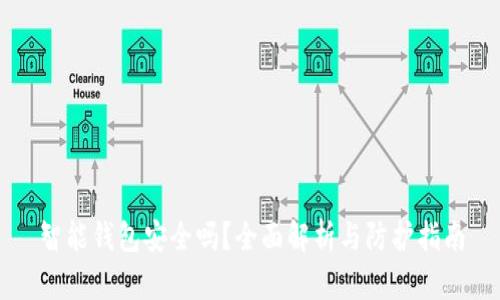智能钱包安全吗？全面解析与防护指南
