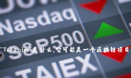 关于“Tokenim会不会跑”的问题，这里可以进行深入探讨。首先，我们要明确“Tokenim”是什么，它可能是一个区块链项目、加密货币或与数字资产相关的应用程序。以下是关于这个主题的详细介绍。

Tokenim项目是否会出现跑路现象？深入分析与前景展望