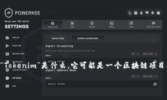 关于“Tokenim会不会跑”的问题，这里可以进行深