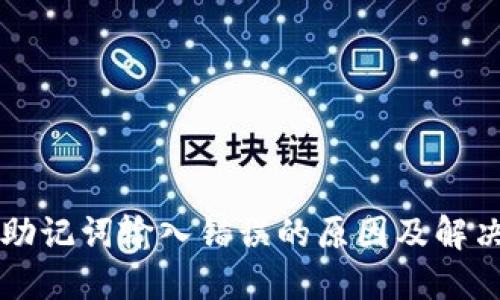 钱包助记词输入错误的原因及解决方法