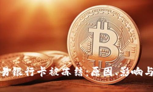 虚拟币交易银行卡被冻结：原因、影响与应对措施