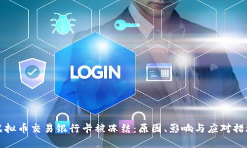 虚拟币交易银行卡被冻结：原因、影响与应对措施
