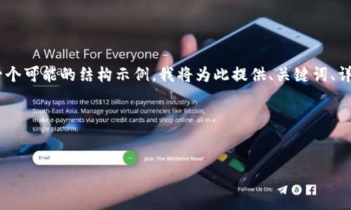 关于“tokenim记助词”的格式，以下是一个可能的结构示例，我将为此提供、关键词、详细介绍，并围绕相关问题进行深入探讨。

### 和关键词

```xml
Tokenim记助词：全面解析及应用实例