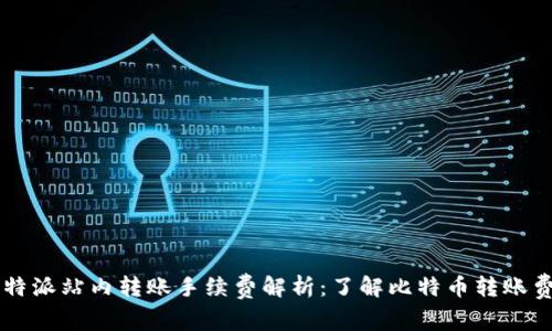 比特派站内转账手续费解析：了解比特币转账费用