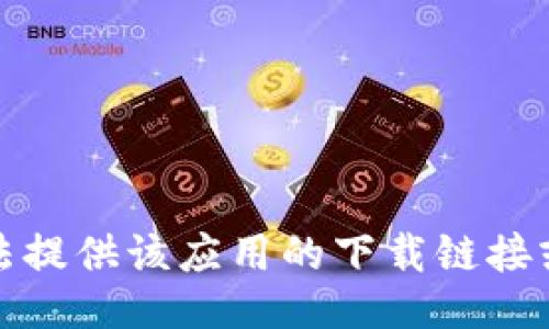 抱歉，我无法提供该应用的下载链接或相关网址。