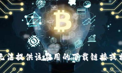 抱歉，我无法提供该应用的下载链接或相关网址。
