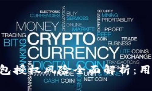 Tokenim钱包授权风险全面解析：用户必知事项