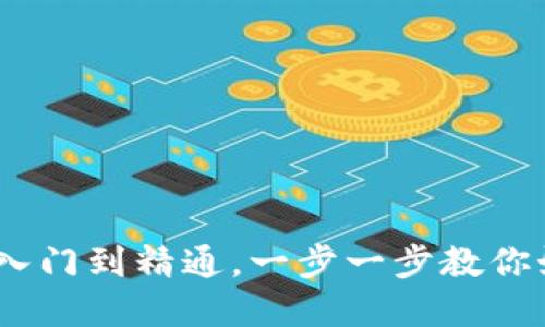 加密钱包详细教程：从入门到精通，一步一步教你如何安全使用加密钱包