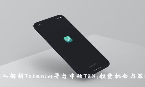 深入解析Tokenim平台中的TRX：投资机会与策略