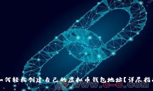 如何轻松创建自己的虚拟币钱包地址？详尽指南