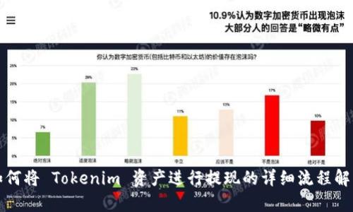 如何将 Tokenim 资产进行提现的详细流程解析