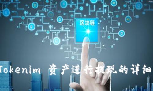 如何将 Tokenim 资产进行提现的详细流程解析