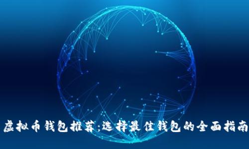 虚拟币钱包推荐：选择最佳钱包的全面指南