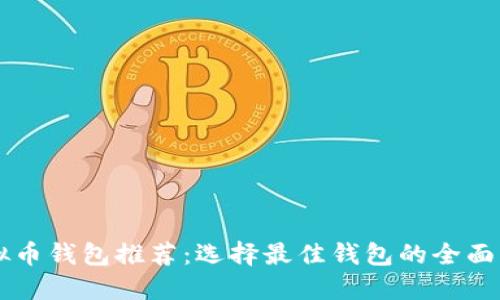 虚拟币钱包推荐：选择最佳钱包的全面指南