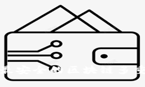 如何选择最安全的区块链多重签名钱包