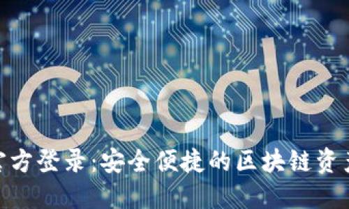 Tokenim官方登录：安全便捷的区块链资产管理平台