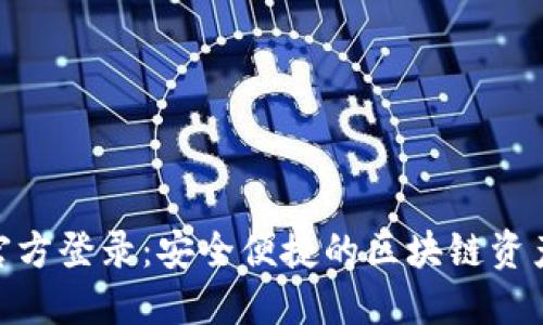 Tokenim官方登录：安全便捷的区块链资产管理平台