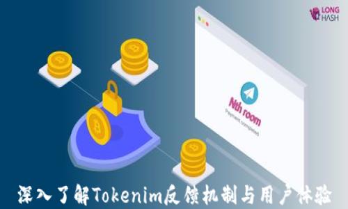 
深入了解Tokenim反馈机制与用户体验